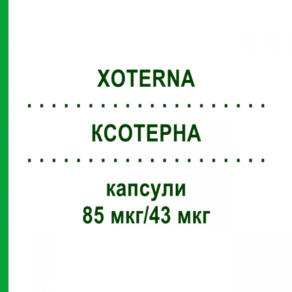 КСОТЕРНА (XOTERNA) 85 мкг/43 мкг капсулы 30 шт - Индакатерол, Гликопиррония бромид EURIMPHARM