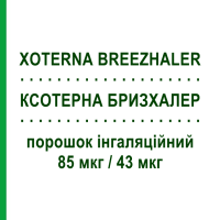 КСОТЕРНА БРИЗХАЛЕР (XOTERNA BREEZHALER) 85 мкг/43 мкг порошок інгаляційний 30 доз - Індакатерол, Глікопіронію бромід ALFASIGMA