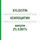 КСИЛОЦИТИН (XYLOCITIN) 2% 0,001% ампулы 10 шт - Лидокаин, Другое MIBE
