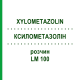 КСИЛОМЕТАЗОЛІН (XYLOMETAZOLIN) LM 100 розчин 10 мл - Гомеопатія ARCANA DR.SEWERIN