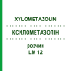 КСИЛОМЕТАЗОЛІН (XYLOMETAZOLIN) LM 12 розчин 10 мл - Гомеопатія ARCANA DR.SEWERIN