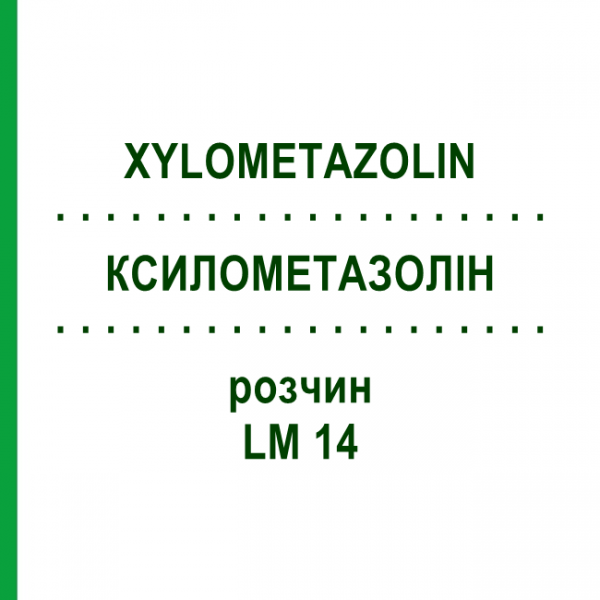 КСИЛОМЕТАЗОЛИН (XYLOMETAZOLIN) LM 14 раствор 10 мл - Гомеопатия ARCANA DR.SEWERIN