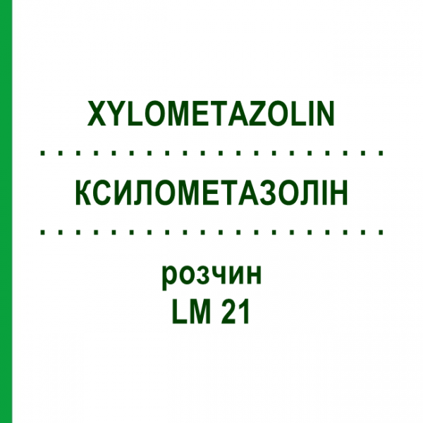 КСИЛОМЕТАЗОЛИН (XYLOMETAZOLIN) LM 21 раствор 10 мл - Гомеопатия ARCANA DR.SEWERIN