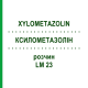 КСИЛОМЕТАЗОЛІН (XYLOMETAZOLIN) LM 23 розчин 10 мл - Гомеопатія ARCANA DR.SEWERIN