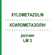 КСИЛОМЕТАЗОЛІН (XYLOMETAZOLIN) LM 3 розчин 10 мл - Гомеопатія ARCANA DR.SEWERIN