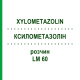 КСИЛОМЕТАЗОЛІН (XYLOMETAZOLIN) LM 60 розчин 10 мл - Гомеопатія ARCANA DR.SEWERIN