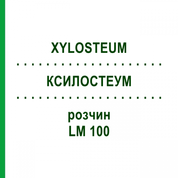 КСИЛОСТЕУМ (XYLOSTEUM) LM 100 раствор 10 мл - Гомеопатия ARCANA DR.SEWERIN