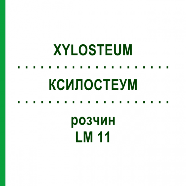 КСИЛОСТЕУМ (XYLOSTEUM) LM 11 раствор 10 мл - Гомеопатия ARCANA DR.SEWERIN