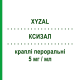 КСИЗАЛ (XYZAL) 5 мг/мл краплі пероральні 20 мл - Левоцетиризин UCB PHARMA