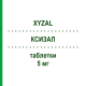 КСИЗАЛ (XYZAL) 5 мг таблетки 20 шт - Левоцетиризин UCB PHARMA