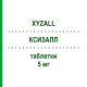 КСИЗАЛЛ (XYZALL) 5 мг таблетки 20 шт - Левоцетиризин EURIMPHARM