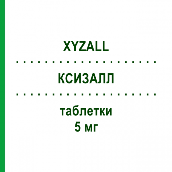 КСИЗАЛЛ (XYZALL) 5 мг таблетки 100 шт - Левоцетиризин EURIMPHARM