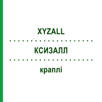 КСИЗАЛЛ (XYZALL) краплі 20 мл - Левоцетиризин EMRA-MED