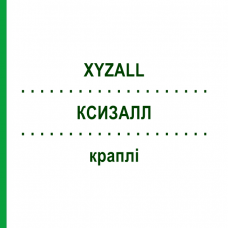 КСИЗАЛЛ (XYZALL) капли 20 мл - Левоцетиризин EMRA-MED