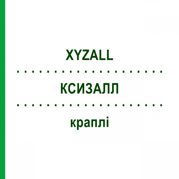 КСИЗАЛЛ (XYZALL) капли 20 мл - Левоцетиризин EMRA-MED