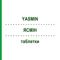 ЯСМИН (YASMIN) таблетки 6x21 шт - Дроспиренон, Этинилэстрадиол EURIMPHARM
