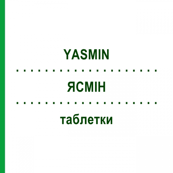 ЯСМИН (YASMIN) таблетки 6x21 шт - Дроспиренон, Этинилэстрадиол EURIMPHARM