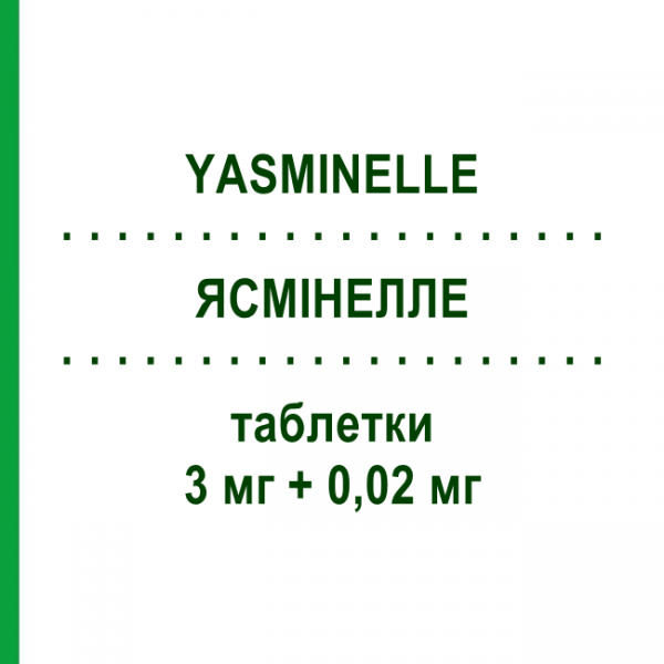 ЯСМІНЕЛЛЕ (YASMINELLE) 3 мг + 0,02 мг таблетки 21 шт - Дроспіренон, Етинілестрадіол NEW PHARMASHOP
