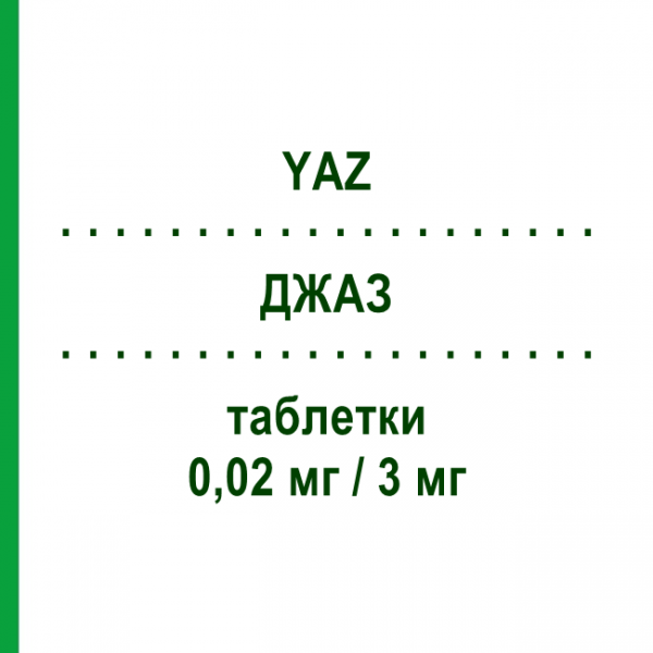 ДЖАЗ (YAZ) 0,02 мг/3 мг таблетки 28 шт - Дроспіренон, Етинілестрадіол FARMED