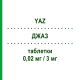 ДЖАЗ (YAZ) 0,02 мг/3 мг таблетки 84 шт - Дроспиренон, Этинилэстрадиол GENERAL PHARMA SOLUTIONS
