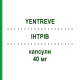 ИНТРИВ (YENTREVE) 40 мг капсулы 28 шт - Дулоксетин ELI LILLY