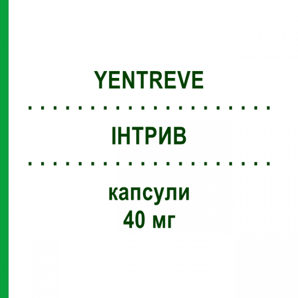 ИНТРИВ (YENTREVE) 40 мг капсулы 98 шт - Дулоксетин KOHLPHARMA