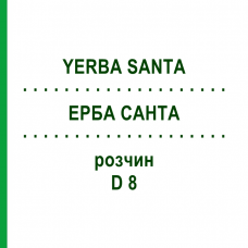ЕРБА САНТА (YERBA SANTA) D 8 розчин 50 мл - Гомеопатія DHU
