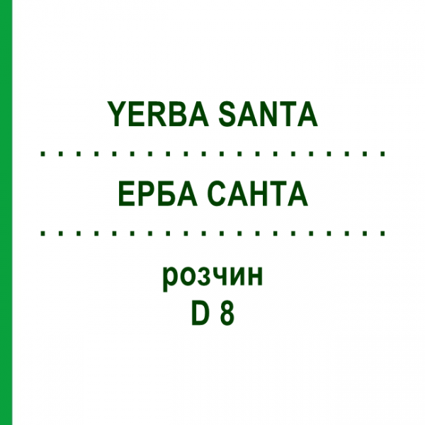 ЕРБА САНТА (YERBA SANTA) D 8 розчин 50 мл - Гомеопатія DHU