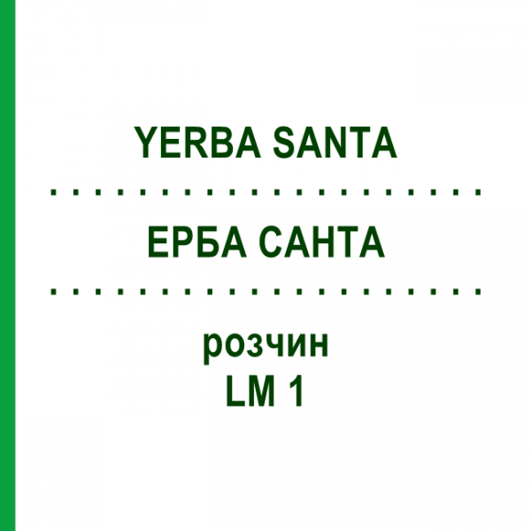 ЕРБА САНТА (YERBA SANTA) LM 1 раствор 10 мл - Гомеопатия ARCANA DR.SEWERIN
