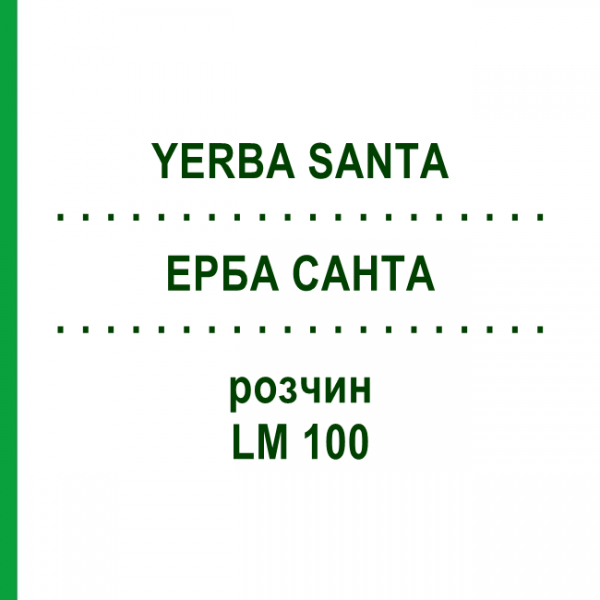 ЕРБА САНТА (YERBA SANTA) LM 100 раствор 10 мл - Гомеопатия ARCANA DR.SEWERIN