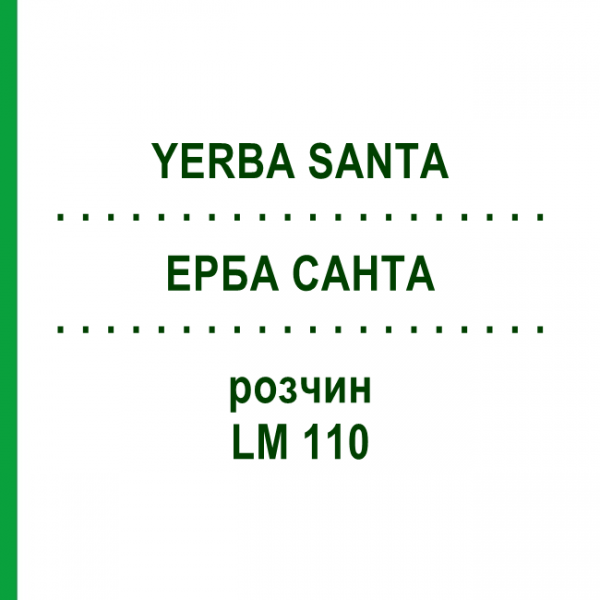 ЕРБА САНТА (YERBA SANTA) LM 110 розчин 10 мл - Гомеопатія ARCANA DR.SEWERIN