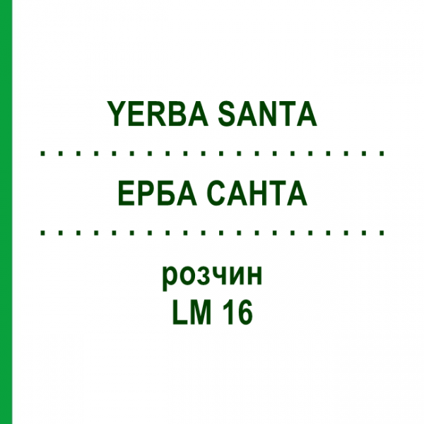 ЕРБА САНТА (YERBA SANTA) LM 16 раствор 10 мл - Гомеопатия ARCANA DR.SEWERIN