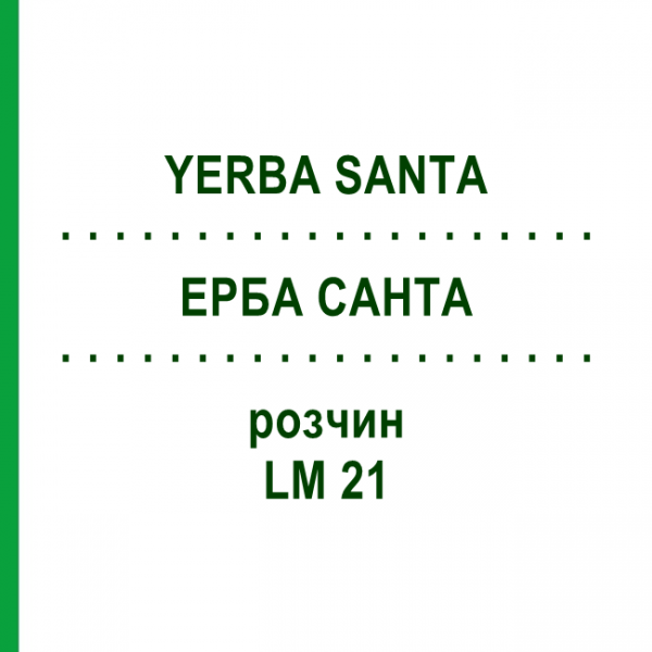 ЕРБА САНТА (YERBA SANTA) LM 21 раствор 10 мл - Гомеопатия ARCANA DR.SEWERIN