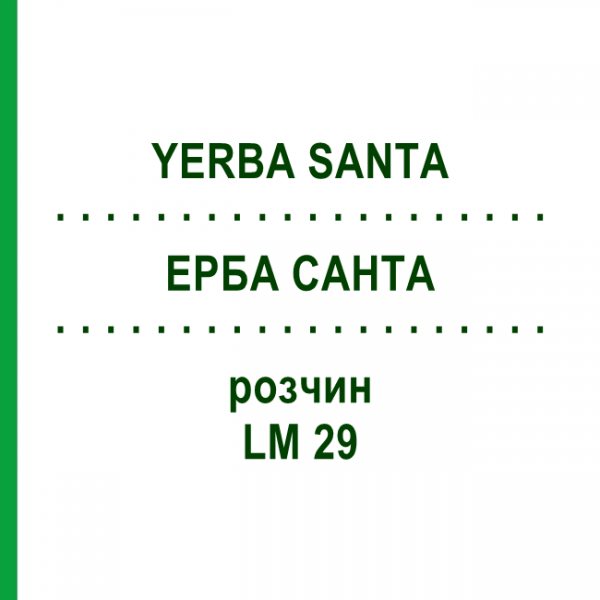 ЕРБА САНТА (YERBA SANTA) LM 29 раствор 10 мл - Гомеопатия ARCANA DR.SEWERIN