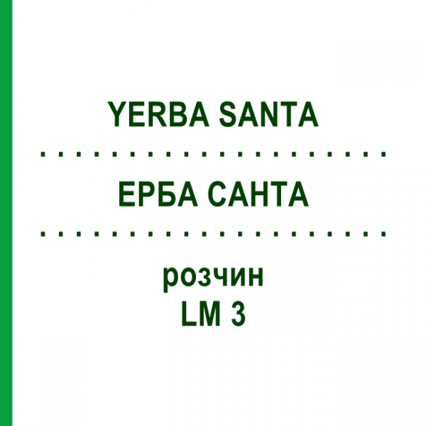 ЕРБА САНТА (YERBA SANTA) LM 3 раствор 10 мл - Гомеопатия ARCANA DR.SEWERIN
