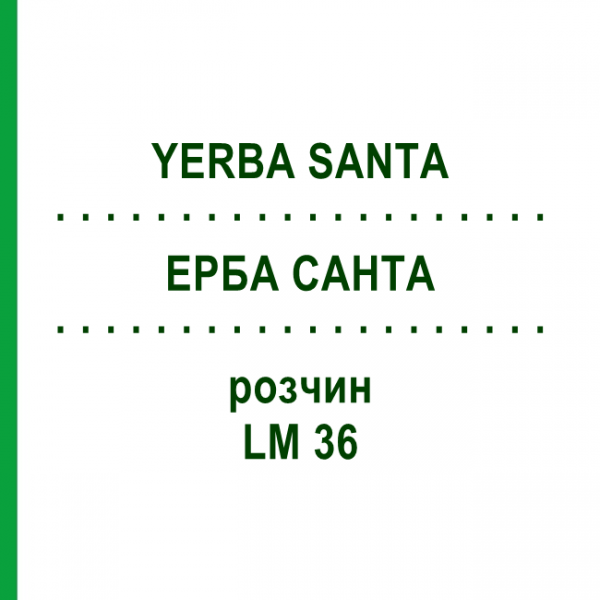 ЕРБА САНТА (YERBA SANTA) LM 36 раствор 10 мл - Гомеопатия ARCANA DR.SEWERIN