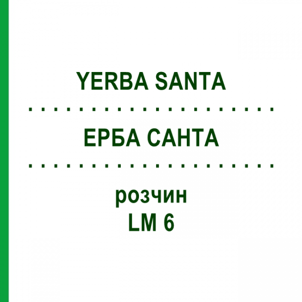 ЕРБА САНТА (YERBA SANTA) LM 6 раствор 10 мл - Гомеопатия ARCANA DR.SEWERIN