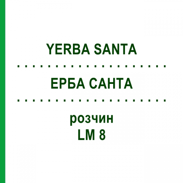 ЕРБА САНТА (YERBA SANTA) LM 8 раствор 10 мл - Гомеопатия ARCANA DR.SEWERIN