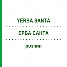 ЕРБА САНТА (YERBA SANTA) раствор 20 мл - Гомеопатия NESTMANN PHARMA