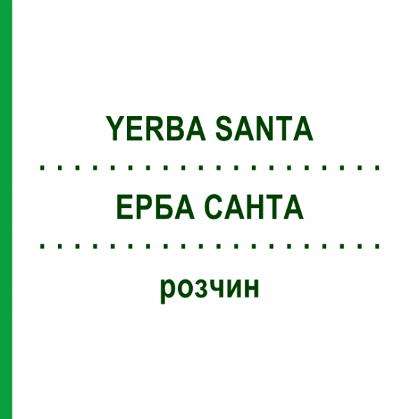 ЕРБА САНТА (YERBA SANTA) раствор 20 мл - Гомеопатия NESTMANN PHARMA