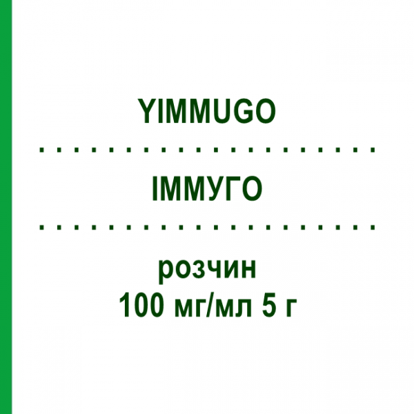 ИММУГО (YIMMUGO) 100 мг/мл 5 г раствор 50 мл - Активные вещества BIOTEST