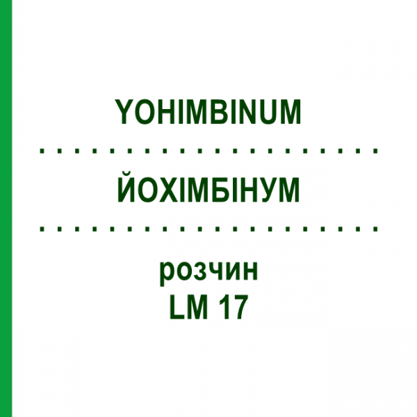 ЙОХИМБИНУМ (YOHIMBINUM) LM 17 раствор 10 мл - Гомеопатия ARCANA DR.SEWERIN