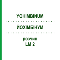 ЙОХИМБИНУМ (YOHIMBINUM) LM 2 раствор 10 мл - Гомеопатия ARCANA DR.SEWERIN