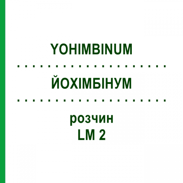 ЙОХИМБИНУМ (YOHIMBINUM) LM 2 раствор 10 мл - Гомеопатия ARCANA DR.SEWERIN