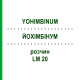 ЙОХИМБИНУМ (YOHIMBINUM) LM 20 раствор 10 мл - Гомеопатия ARCANA DR.SEWERIN