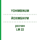 ЙОХИМБИНУМ (YOHIMBINUM) LM 22 раствор 10 мл - Гомеопатия ARCANA DR.SEWERIN