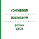 ЙОХИМБИНУМ (YOHIMBINUM) LM 24 раствор 10 мл - Гомеопатия ARCANA DR.SEWERIN