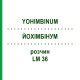 ЙОХИМБИНУМ (YOHIMBINUM) LM 36 раствор 10 мл - Гомеопатия ARCANA DR.SEWERIN