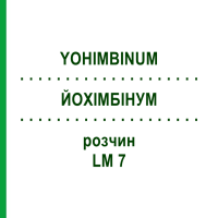 ЙОХИМБИНУМ (YOHIMBINUM) LM 7 раствор 10 мл - Гомеопатия ARCANA DR.SEWERIN