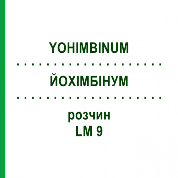 ЙОХИМБИНУМ (YOHIMBINUM) LM 9 раствор 10 мл - Гомеопатия ARCANA DR.SEWERIN